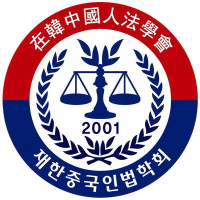 재한중국인법학회 로고